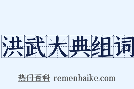 洪武大典组词是什么意思的图片